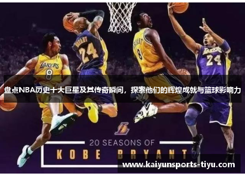 盘点NBA历史十大巨星及其传奇瞬间，探索他们的辉煌成就与篮球影响力