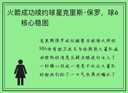 火箭成功续约球星克里斯·保罗，球队核心稳固