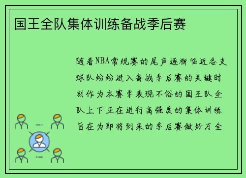 国王全队集体训练备战季后赛